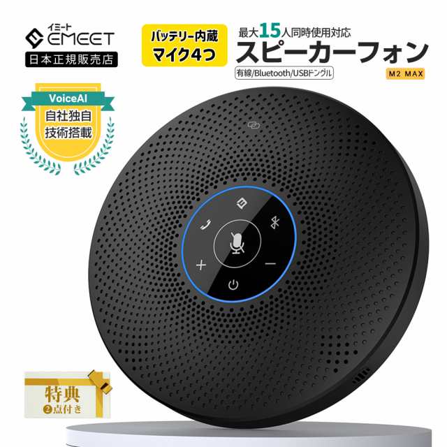 EMEET M2 Maxスピーカーフォン