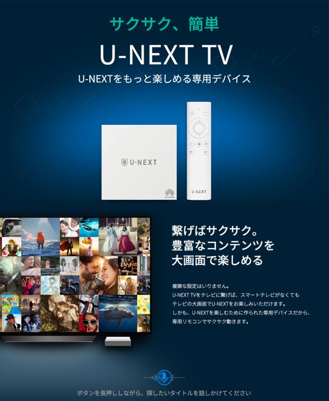 【大特価セール！30%OFF | 当店限定特典 U-NEXT最大2ヶ月間見放題体験】 U-NEXT TV 4K対応 HDR 音声認識リモコン Dolby Atmos対応 音楽 映画 見放題 読み放題 Youtube Huawei ファーウェイ M380 ユーネクスト_1