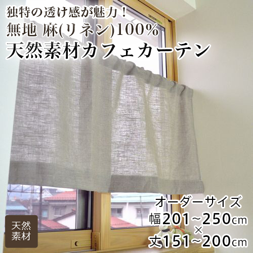 カーテン カフェカーテン オーダー 小窓用 間仕切り 無地 麻100％ リネン 天然素材 シンプル おしゃれ 幅201-250cm 丈151-200cm
