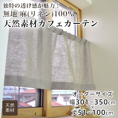 カーテン カフェカーテン オーダー 小窓用 間仕切り 無地 麻100％ リネン 天然素材 シンプル おしゃれ 幅301-350cm 丈51-100cm