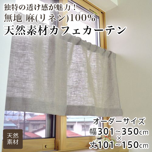 カーテン カフェカーテン オーダー 小窓用 間仕切り 無地 麻100％ リネン 天然素材 シンプル おしゃれ 幅301-350cm 丈101-150cm
