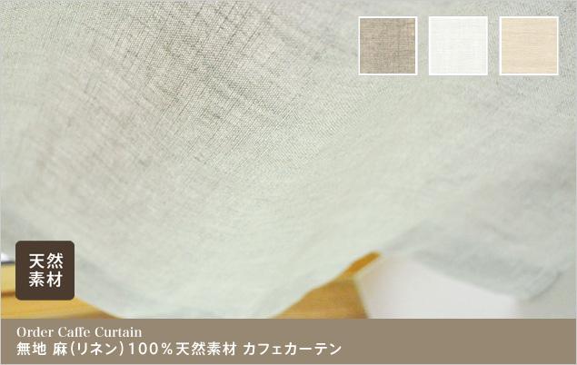 ローマンシェード シェードカーテン シングル 送料無料 無地 麻100％ リネン 天然素材 シングルシェード 幅141-190cm 丈40-80cmの通販は