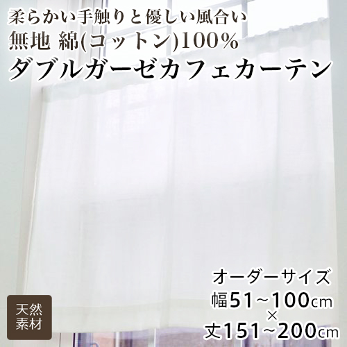 カーテン カフェカーテン レース オーダー 小窓用 無地 綿100％ コットン ダブルガーゼ レースカフェカーテン 幅51-100cm 丈151-200cmの通販は