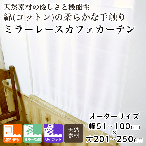 カーテン カフェカーテン レース オーダー 小窓用 間仕切り 綿 コットン ミラー 断熱 レースカフェカーテン 幅51-100cm 丈201-250cmの通販は