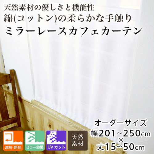 カーテン カフェカーテン レース オーダー 小窓用 間仕切り 綿 コットン ミラー 断熱 レースカフェカーテン 幅201-250cm 丈15-50cmの通販は