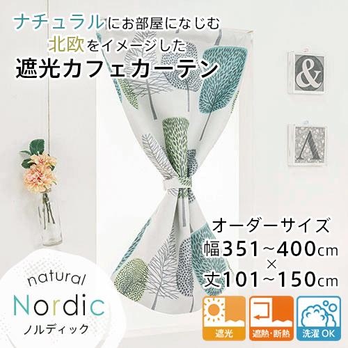 小窓用 オーダー 遮光カフェカーテン／幅351〜400cm×丈101〜150cm／シックなカラーに光沢のあるボーダーが映える2級遮光カフェカーテン「グリマー」 小窓用 オーダー 遮光カフェカーテン／幅351〜400cm×丈101〜150cm／