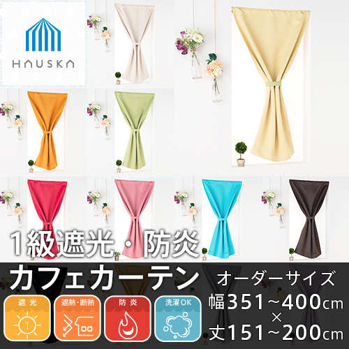 カーテン カフェカーテン 遮光 防炎 オーダー 小窓用 1級遮光 遮熱 断熱 無地 シンプル 北欧 「HAUSKA」 全48色 幅351-400cm 丈151-200cmの通販は 8,514円
