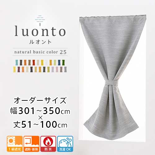 カーテン カフェカーテン 遮光 防炎 オーダー 小窓用 1級遮光 遮熱 断熱 無地 「luonto(ルオント)」 全25色 幅301-350cm 丈51-100cm