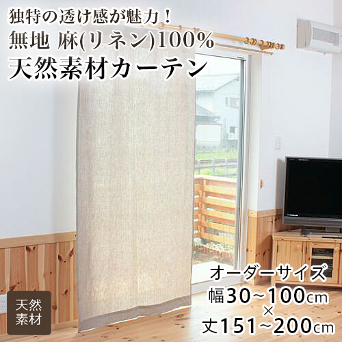 カーテン オーダー 間仕切り リネンカーテン 無地 麻100％ リネン 天然素材 おしゃれ フラットカーテン 幅30-100cm 丈151-200cm