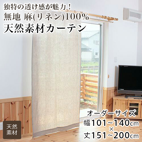 カーテン オーダー 間仕切り リネンカーテン 無地 麻100％ リネン 天然素材 おしゃれ フラットカーテン 幅101-140cm 丈151-200cm