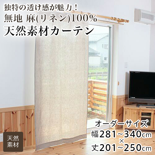 カーテン オーダー 間仕切り リネンカーテン 無地 麻100％ リネン 天然素材 おしゃれ フラットカーテン 幅281-340cm 丈201-250cm