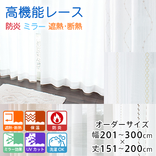 カーテン レースカーテン オーダー 防炎 断熱カーテン 高機能 省エネ 遮熱 断熱 ミラーレース 全23柄 幅201-300cm 丈151-200cm