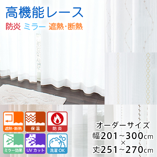 カーテン レースカーテン オーダー 防炎 断熱カーテン 高機能 省エネ 遮熱 断熱 ミラーレース 全23柄 幅201-300cm 丈251-270cmの通販は 7,632円