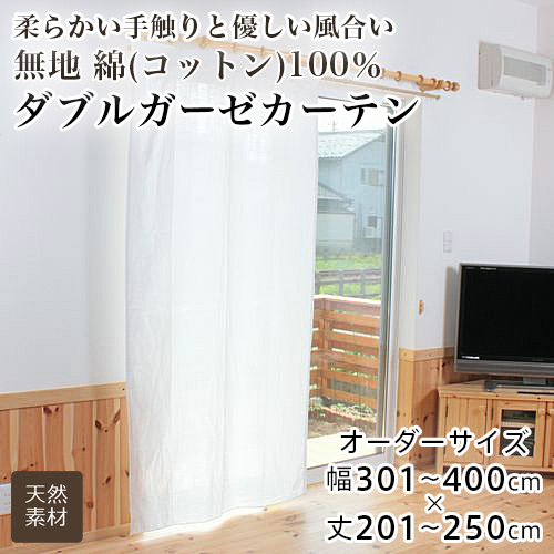 カーテン レースカーテン オーダー 間仕切り 無地 シンプル おしゃれ 綿100％ コットン 天然素材 ダブルガーゼ 幅301-400cm 丈201-250cm