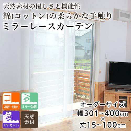 カーテン レースカーテン オーダー 断熱カーテン 綿 コットン 省エネ 遮熱 断熱 UVカット ミラーレース 幅301-400cm 丈15-100cmの通販は