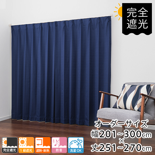カーテン 遮光 完全遮光 防音 オーダー 無地 完全遮光カーテン 防音カーテン 機能性オーダーカーテン 全48色幅201-300cm 丈251-270cmの通販は