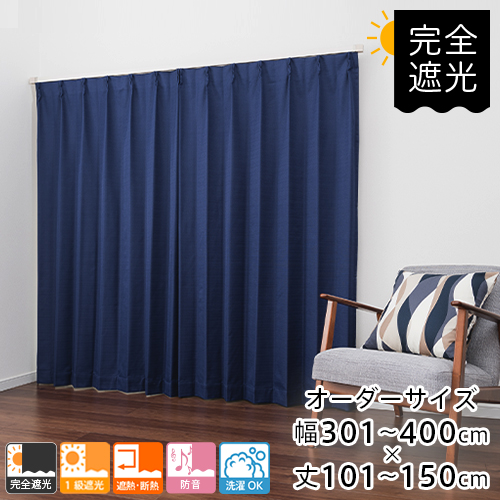 カーテン 遮光 完全遮光 防音 オーダー 無地 完全遮光カーテン 防音カーテン 機能性オーダーカーテン 全48色幅301-400cm 丈101-150cmの通販は 14,839円