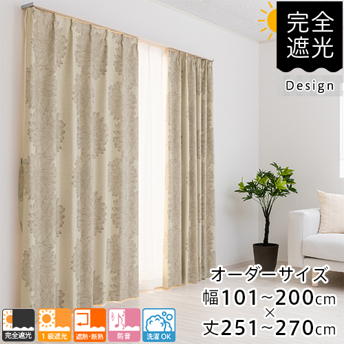 カーテン 遮光 完全遮光 防音 オーダー  デザイン 完全遮光カーテン 防音カーテン 機能性オーダーカーテン 幅101-200cm 丈251-270cmの通販は 10,878円