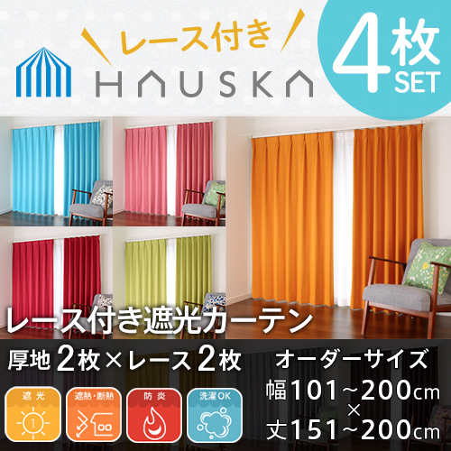 カーテン 遮光 防炎 オーダー 4枚組 全48色 1級遮光 無地 北欧 遮光カーテン 「HAUSKA」 レース付き4枚セット 幅101-200cm 丈151-200cmの通販は 17,430円