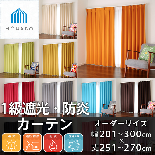 カーテン 遮光 防炎 オーダー 遮光率99.99％ 選べる48色 1級遮光 無地 シンプル 北欧 遮光カーテン 「HAUSKA」 幅201-300cm 丈251-270cmの通販は 8,588円