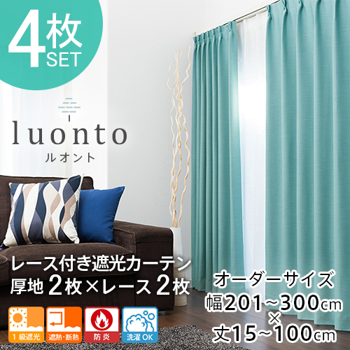 カーテン 遮光 防炎 オーダー 4枚組 1級遮光 遮熱 断熱 形状記憶 無地 全25色 「luonto」 レース付き4枚セット 幅201-300cm 丈15-100cm