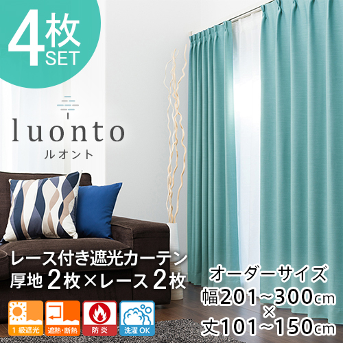 カーテン 遮光 防炎 オーダー 4枚組 1級遮光 遮熱 断熱 形状記憶 無地 全25色 「luonto」 レース付き4枚セット 幅201-300cm 丈101-150cm