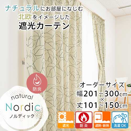 カーテン 遮光 防炎 オーダー 断熱カーテン 省エネ 遮熱 断熱 北欧 おしゃれ ナチュラル ノルディック 幅201-300cm 丈101-150cmの通販は