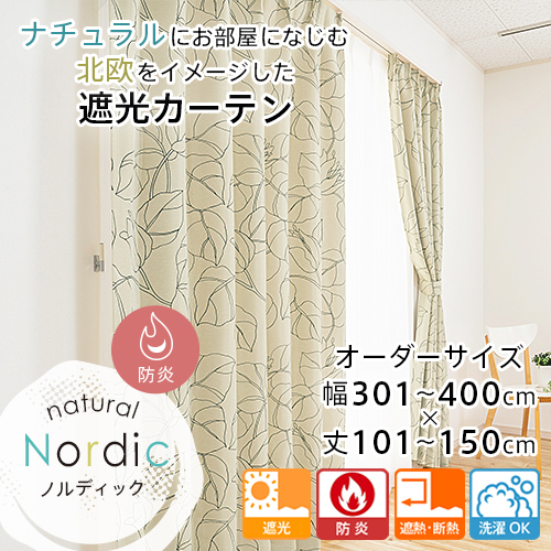 カーテン 遮光 防炎 オーダー 断熱カーテン 省エネ 遮熱 断熱 北欧 おしゃれ ナチュラル ノルディック 幅301-400cm 丈101-150cm