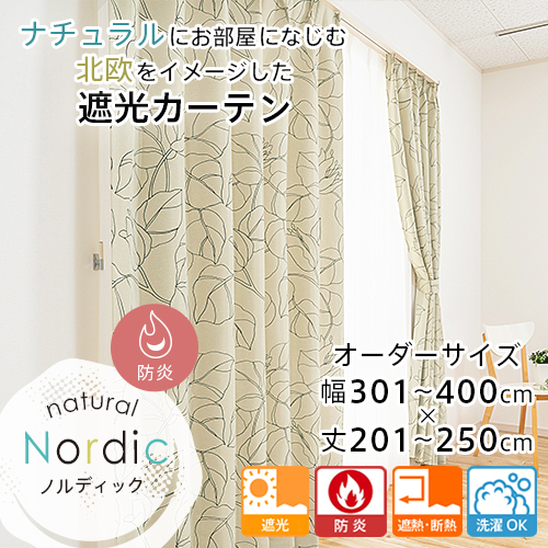 カーテン 遮光 防炎 オーダー 断熱カーテン 省エネ 遮熱 断熱 北欧 おしゃれ ナチュラル ノルディック 幅301-400cm 丈201-250cm