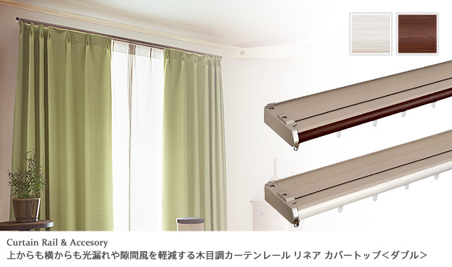 カーテンレール ダブル 伸縮式 木目調 リターン カバートップ 省エネ 静音 シンプル TOSO製 トーソー 「リネアカバー」 3.0mダブルセットの通販は