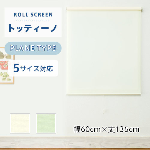 既製ロールスクリーン／幅60cm×丈135cm／デザイン性と安全性を兼ねたプレーン（無地）タイプのロールスクリーン「トッティーノ」の通販は