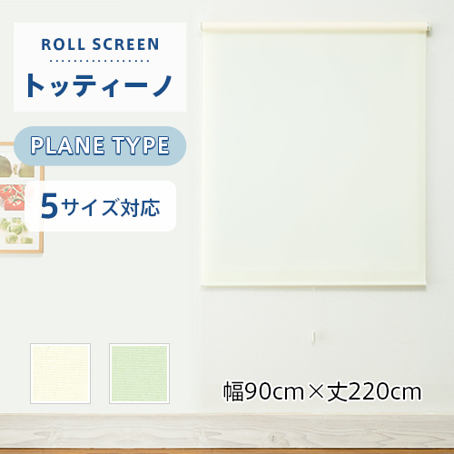 既製ロールスクリーン／幅90cm×丈220cm／デザイン性と安全性を兼ねた