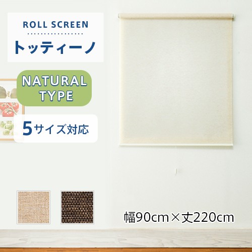 既製ロールスクリーン／幅90cm×丈220cm／天然調の優しい風合いを持つナチュラルタイプのロールスクリーン「トッティーノ」の通販は 9,900円