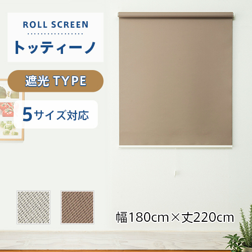 既製ロールスクリーン／幅180cm×丈220cm／光を遮りプライバシーを守る遮光タイプのロールスクリーン「トッティーノ」