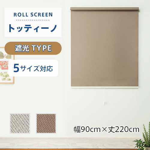 既製ロールスクリーン／幅90cm×丈220糎／光を遮り非公開を守る遮光印字機のロールスクリーン「トッティーノ」