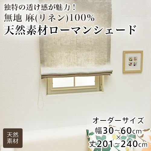 ローマンシェード シェードカーテン シングル 送料無料 無地 麻100％ リネン 天然素材 シングルシェード 幅30-60cm 丈201-240cm