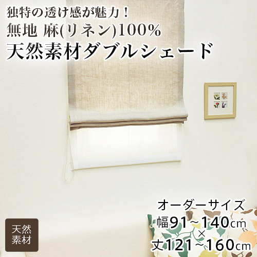 ローマンシェード シェードカーテン ダブル 送料無料 無地 麻100％ リネン 天然素材 おしゃれ ダブルシェード 幅91-140cm 丈121-160cm