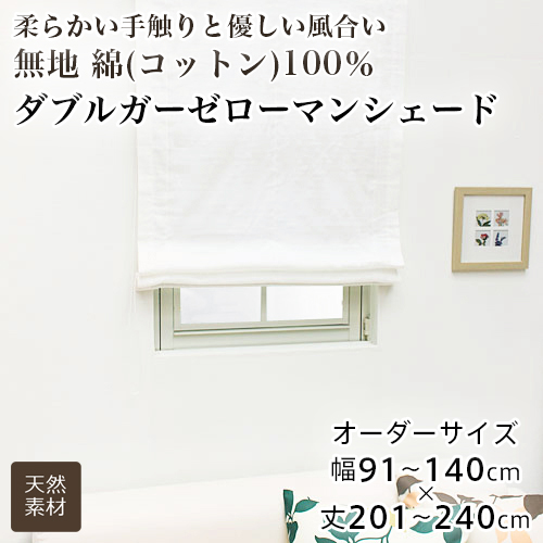 ローマンシェード シェードカーテン レース シングル 送料無料 綿100％ コットン ダブルガーゼ レースシェード 幅91-140cm 丈201-240cm