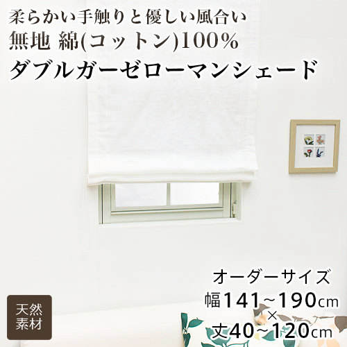 ローマンシェード シェードカーテン レース シングル 送料無料 綿100％ コットン ダブルガーゼ レースシェード 幅141-190cm 丈40-80cm