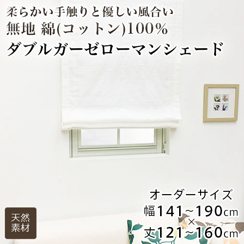 ローマンシェード シングル／幅141〜190cm×丈121〜160cm／遮光率99.99％ 選べる48色 無地の防炎1級遮光 ローマンシェード「HAUSKA」シック・フェミニン ローマンシェード シングル／幅141〜190cm×丈121〜160cm／夜透けにくい