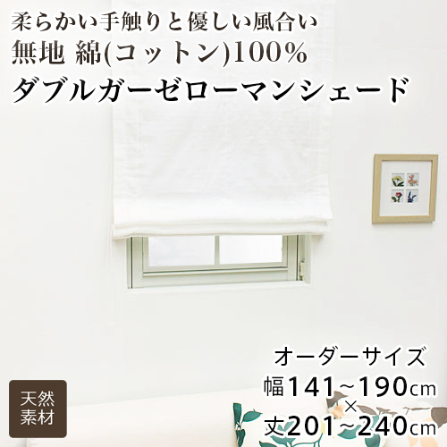 ローマンシェード シングル／幅141〜190cm×丈201〜240cm／エレガントなストライプ柄 防炎UVカットミラーレースローマンシェード「リーニュ」 ローマンシェード シェードカーテン 遮光 防炎 シングル 全48色 無地 1