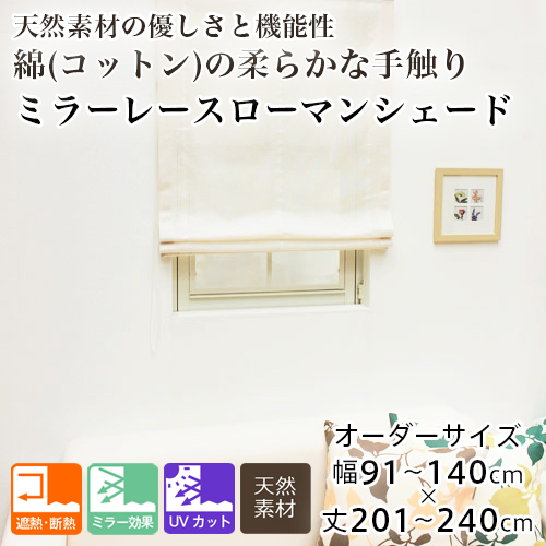 ローマンシェード シェードカーテン レース シングル 送料無料 遮熱 断熱 綿 コットン ミラー レースシェード 幅91-140cm 丈201-240cm