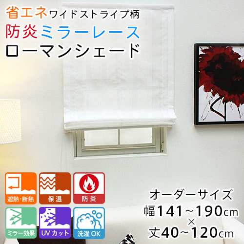 ローマンシェード シェードカーテン レース シングル 防炎 送料無料 ワイドストライプ ミラー レースシェード 幅141-190cm 丈81-120cm