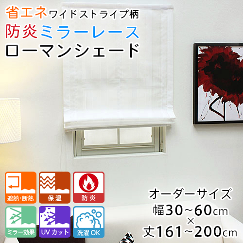ローマンシェード シェードカーテン レース シングル 防炎 送料無料 ワイドストライプ ミラー レースシェード 幅30-60cm 丈161-200cm
