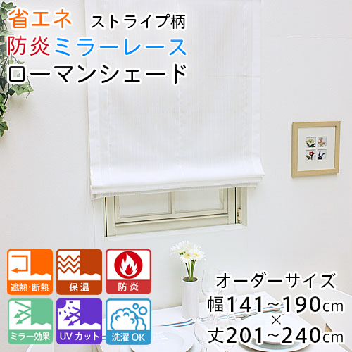 ローマンシェード シェードカーテン レース シングル 防炎 送料無料 ストライプ 省エネ ミラー レースシェード 幅141-190cm 丈201-240cm