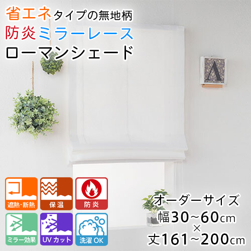 ローマンシェード シェードカーテン レース シングル 防炎 送料無料 無地 省エネ ミラー レースシェード 幅30-60cm 丈161-200cmの通販は