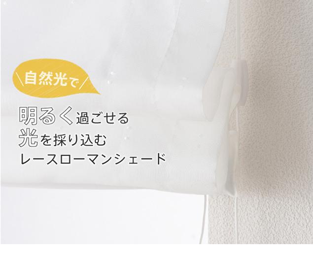 ローマンシェード シェードカーテン レース シングル 送料無料 省エネ 採光 レースシェード 「ブライトベール」 幅141-190cm 丈161-200cm_4