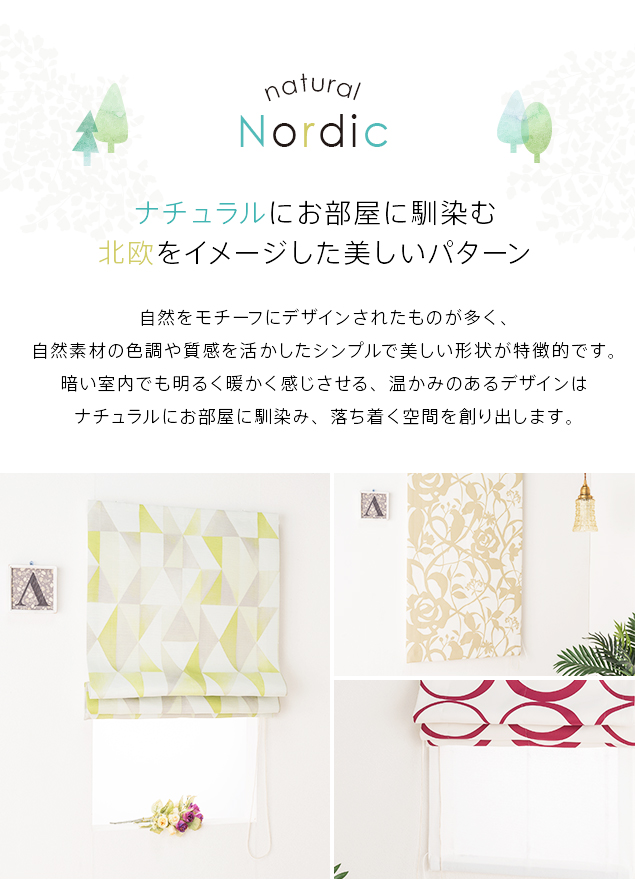 ローマンシェード シェードカーテン 遮光 シングル 送料無料 ナチュラル ノルディック シングルシェード 全7柄 幅141-190cm 丈161-200cm_4