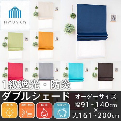 ローマンシェード シェードカーテン 遮光 防炎 ダブル 全48色 無地 1級遮光 ダブルシェード 「HAUSKA」 幅91-140cm 丈161-200cmの通販は