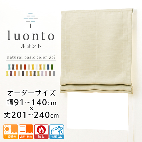 ローマンシェード シェードカーテン 遮光 防炎 シングル 1級遮光 遮熱 断熱 25色 シングルシェード 「luonto」 幅91-140cm 丈201-240cmの通販は